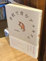 学校で育むアナキズム