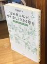 認知症の私が、今を楽しく生きる理由(わけ): 「生活の工夫」と家族・仲間の力