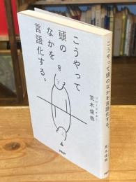 こうやって頭のなかを言語化する。