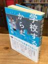 学校するからだ