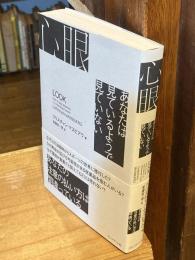 心眼　あなたは見ているようで見ていない