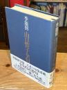 季題別山口誓子全句集