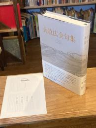 大牧広全句集