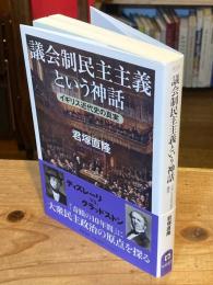 議会制民主主義という神話