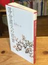  落合直文の百首：短歌の最初の一滴