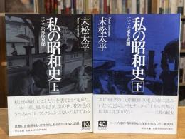 私の昭和史 : 二・二六事件異聞　上下巻　全2冊揃
