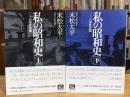 私の昭和史 : 二・二六事件異聞　上下巻　全2冊揃