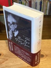 ポール・ヴァレリー : 1871-1945