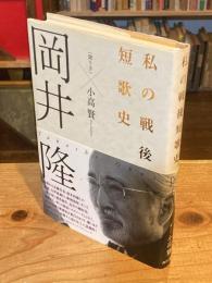 私の戦後短歌史