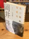 私の戦後短歌史
