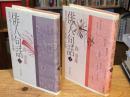 俳人句話 : 現代俳人たちの風貌と姿勢　上下巻　全2冊揃