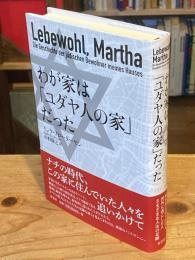 わが家は「ユダヤ人の家」だった
