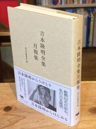 吉本隆明全集月報集
