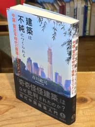 建築は不純につくられる 中国・習近平時代の建築とモニュメント