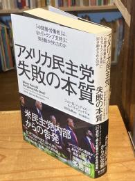  アメリカ民主党 失敗の本質: 「中間層・労働者」は、なぜ「トランプ支持」に突き動かされたのか