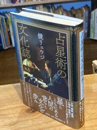占星術の文化誌