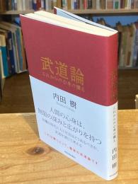 武道論　これからの心身の構え