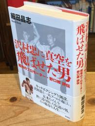 沢村忠に真空を飛ばせた男 : 昭和のプロモーター・野口修評伝