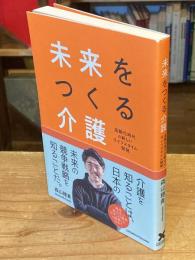 未来をつくる介護