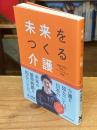 未来をつくる介護