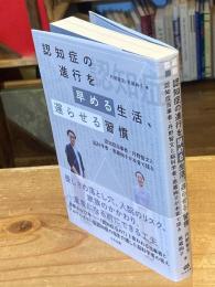認知症の進行を早める生活、遅らせる習慣: 認知症当事者・丹野智文と脳科学者・恩蔵絢子が本音で語る