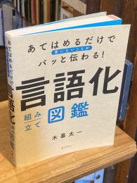 あてはめるだけで言いたいことがパッと伝わる！　言語化組み立て図鑑