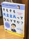 そもそも民主主義ってなんですか? : 知識ゼロからわかる!