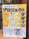  ケアする人のためのプロジェクトデザイン: 地域で「何かしたい!」と思ったら読む本