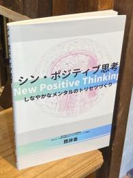 シン・ポジティブ思考 　しなやかなメンタルのトリセツづくり