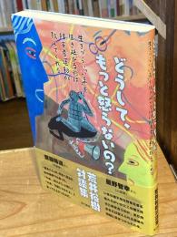 どうして、もっと怒らないの?：生きづらい「いま」を生き延びる術は障害者運動が教えてくれる