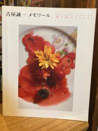 古屋誠一　メモワール　Seiichi Furuya : Memoires　展覧会図録