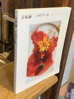 古屋誠一　メモワール　Seiichi Furuya : Memoires　展覧会図録