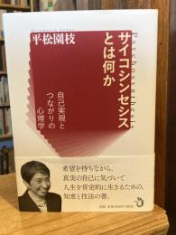 サイコシンセシスとは何か : 自己実現とつながりの心理学