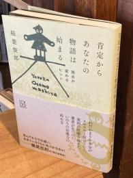 肯定からあなたの物語は始まる