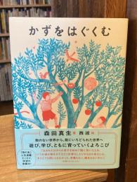 かずをはぐくむ