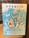 かずをはぐくむ