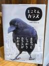 とことんカラス
