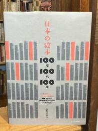 日本の絵本 : 100年100人100冊