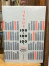 日本の絵本 : 100年100人100冊