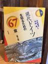 現代ドイツを知るための67章　【第3版】　＜エリア・スタディーズ＞