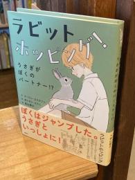 ラビットホッピング! うさぎがぼくのパートナー! ?
