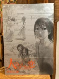 人でなしの恋　The Love of the brute