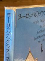 ヨーロッパのグラフィックデザイナー　全4冊揃