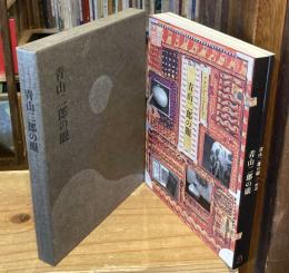 青山二郎の眼　図録/解説　全2冊揃