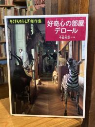 好奇心の部屋デロール