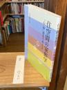 住空間の家族学 : 「心・体」感覚で考える