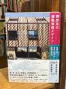 開放系の建築環境デザイン　自然を受け入れる設計手法