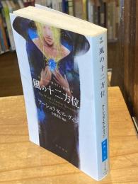 風の十二方位