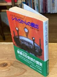 シティ5からの脱出