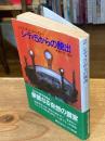 シティ5からの脱出